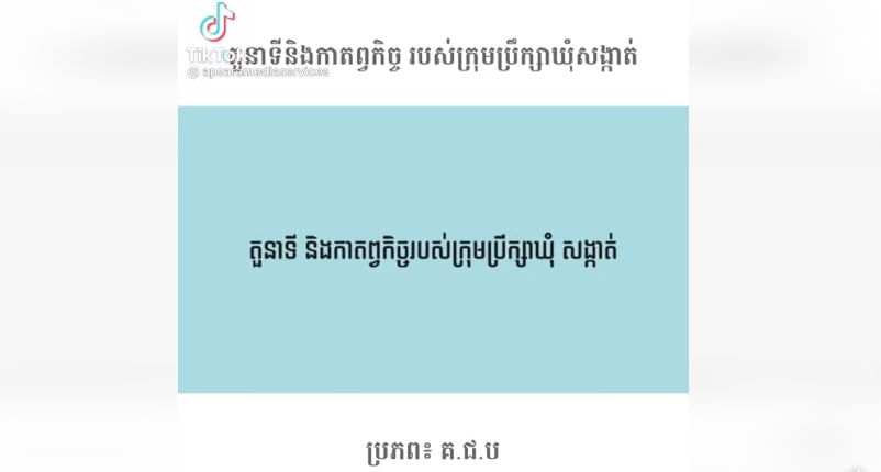 តួនាទី និងកាតព្វកិច្ចរបស់ក្រុមប្រឹក្សាឃុំ-សង្កាត់