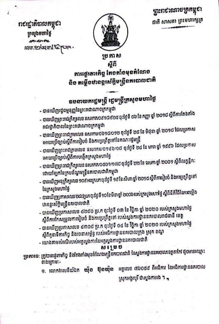 សម្តេចក្រឡាហោម ស ខេង ចេញប្រកាសផ្ទេរភារកិច្ច និងតែងតាំងមុខតំណែងជូនមន្រ្តីនគរបាលខេត្តតាកែវចំនួន៥រូប