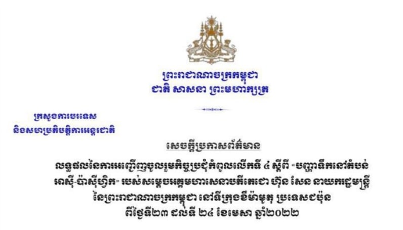 លទ្ធផលនៃការអញ្ជើញចូលរួមកិច្ចប្រជុំកំពូលលើកទី៤ ស្តីពី “បញ្ហាទឹកនៅតំបន់អាស៊ី-ប៉ាស៊ីហ្វិក” របស់ សម្តេចតេជោ ហ៊ុន សែន