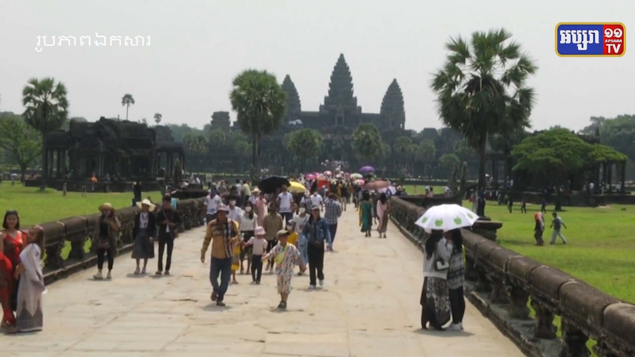កម្ពុជាជាប្រទេសសុវត្ថិភាពបំផុត ក្នុងការទទួលស្វាគមន៍ភ្លៀវទេសចរអន្តរជាតិក្នុងតំបន់អាស៊ីអាគ្នេយ៍