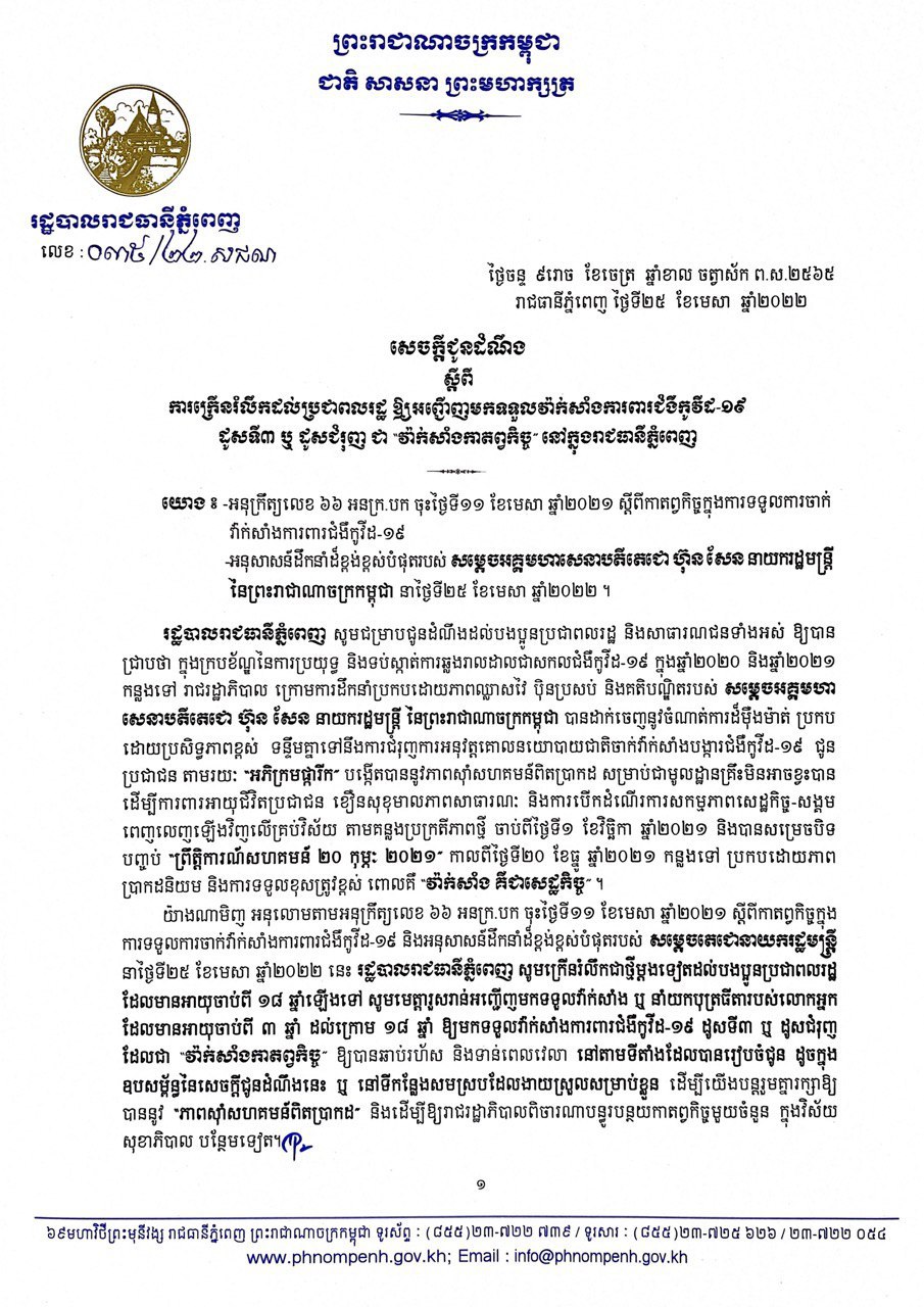 រដ្ឋបាលរាជធានីភ្នំពេញ កំណត់យកវ៉ាក់សាំងដូសទី៣ ឬដូសជំរុញ ជា «វ៉ាក់សាំងកាតព្វកិច្ច», ដូច្នេះអ្នកមិនបំពេញកាតព្វកិច្ច នឹងត្រូវចាត់វិធានការរដ្ឋបាល