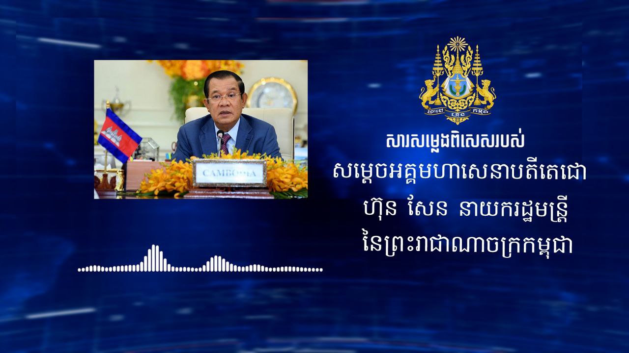 ប្រមុខរាជរដ្ឋាភិបាលកម្ពុជា ប្រកាសដកកាតព្វកិច្ចពាក់ម៉ាស់នៅតាមទីតាំងសាធារណៈ ទូទាំងប្រទេស