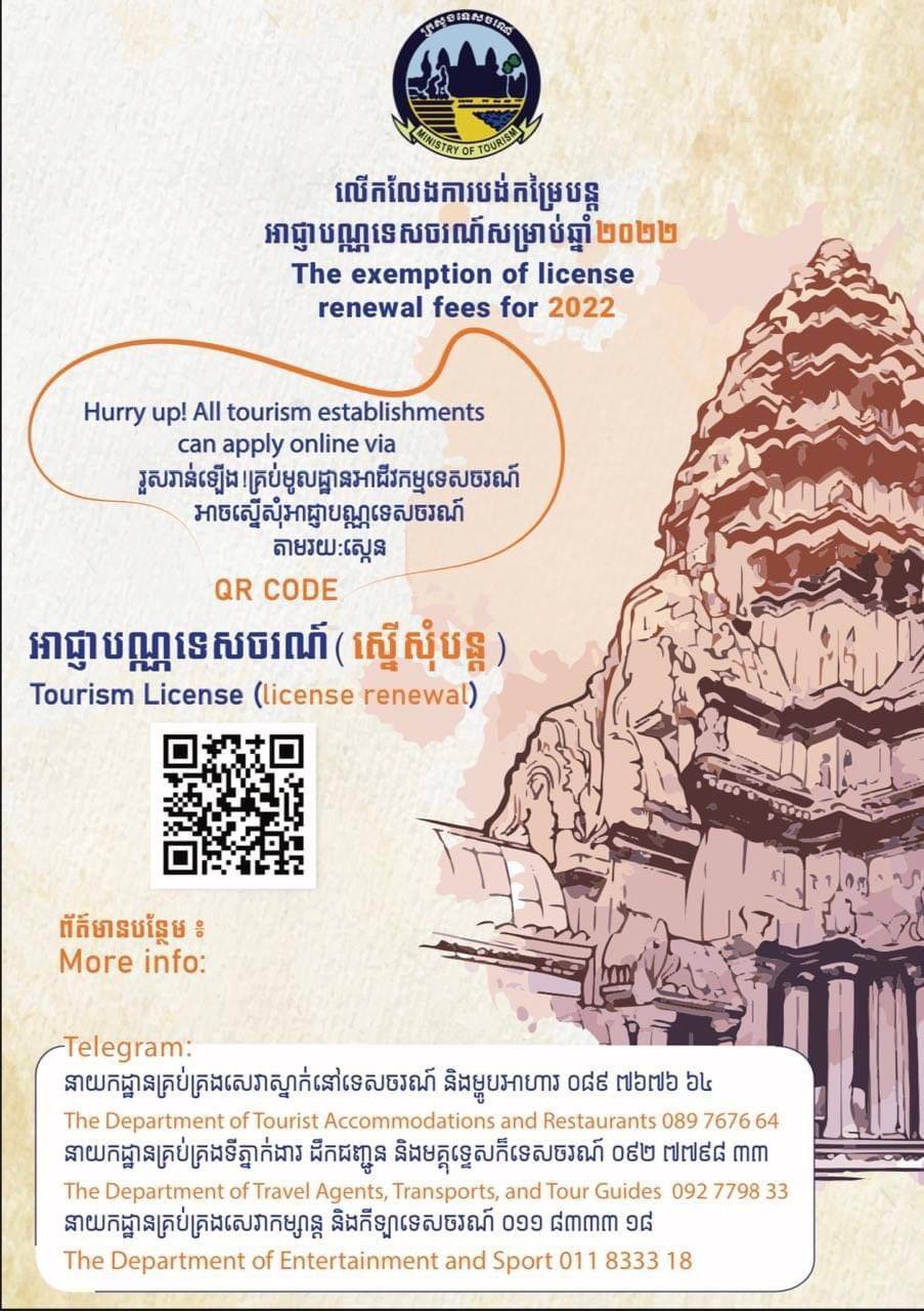 ក្រសួងទេសចរណ៍ក្រើនរំលឹកជាថ្មីអំពីការលើកលែងបង់កម្រៃបន្តអាជ្ញាបណ្ណទេសចរណ៍សម្រាប់ឆ្នាំ២០២២