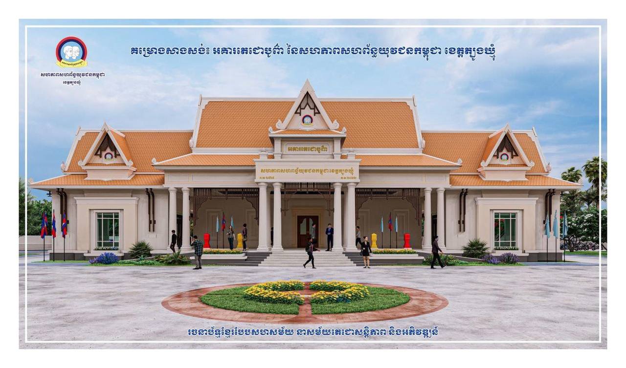 អគារស្នាក់ការសហភាពសហព័ន្ធយុវជនកម្ពុជា ខេត្តត្បូងឃ្មុំ ឈ្មោះ “អគារតេជោបូព៌ា” ដឹកនាំកសាងដោយ លោក ហ៊ុន ម៉ានី ប្រធានសហភាពសហព័ន្ធយុវជនកម្ពុជា