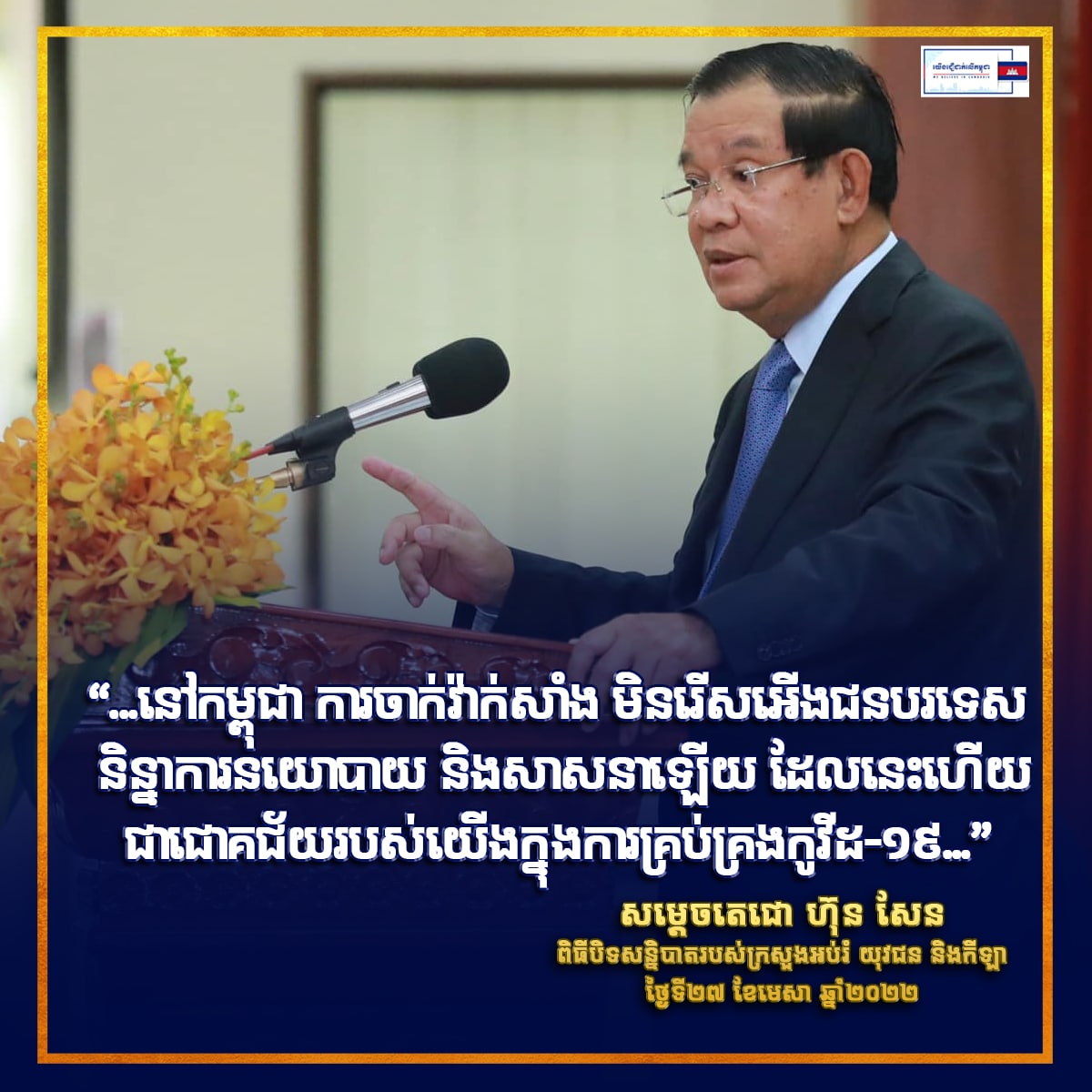 រាជរដ្ឋាភិបាលកម្ពុជា ក្រោមការដឹកនាំរបស់សម្តេចតេជោ បានផ្តល់វ៉ាក់សាំងជូនប្រជាជនដោយមិនប្រកាន់និន្នាការនយោបាយ និងសាសនា