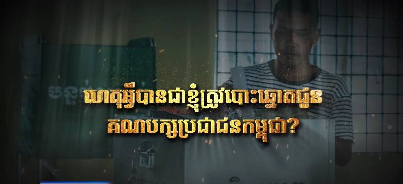 «ហេតុអ្វីបានជាខ្ញុំត្រូវបោះឆ្នោតជូនគណបក្សប្រជាជន កម្ពុជា?»