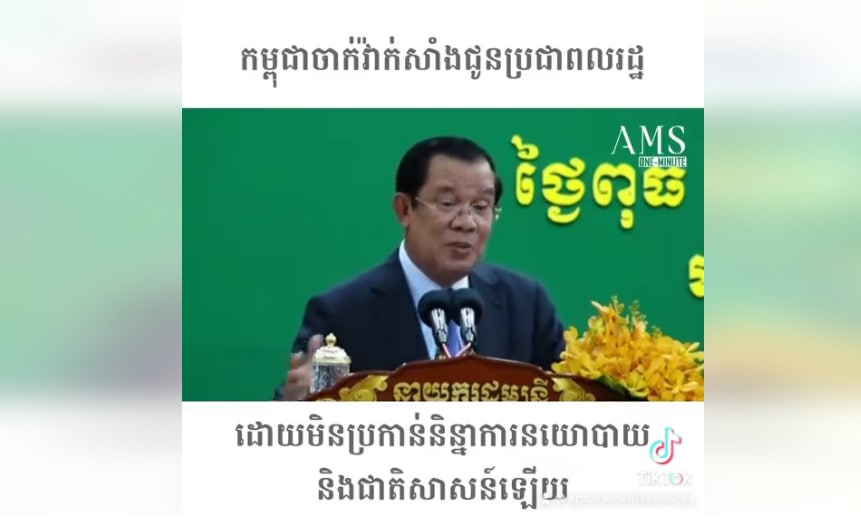 វ៉ាក់សាំងមិនប្រកាន់និន្នាការនយោបាយ និងជាតិសាសន៍ សបញ្ចាក់យ៉ាងច្បាស់ពីស្មារតីបង្រួបបង្រួម និងផ្សះផ្សាជាតិរបស់សម្តេចតេជោនាយករដ្ឋមន្រ្តី