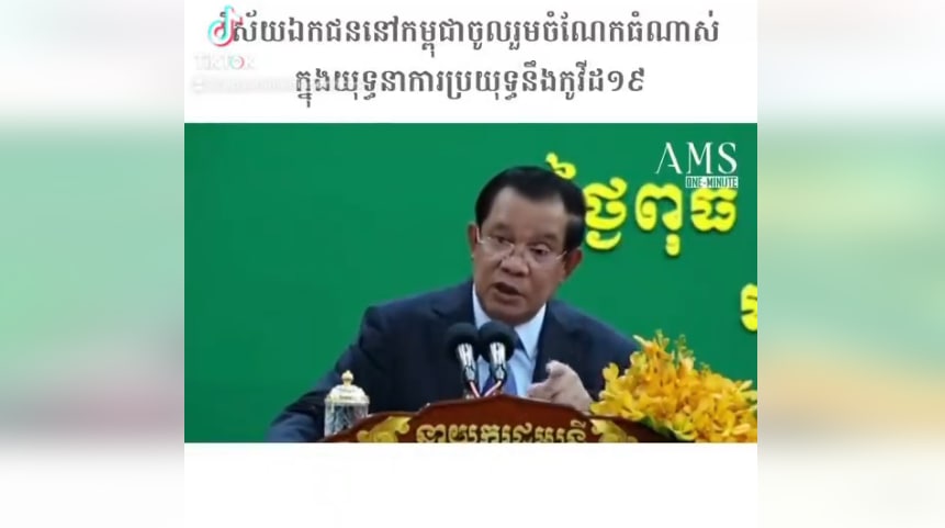 អរគុណវិស័យឯកជន