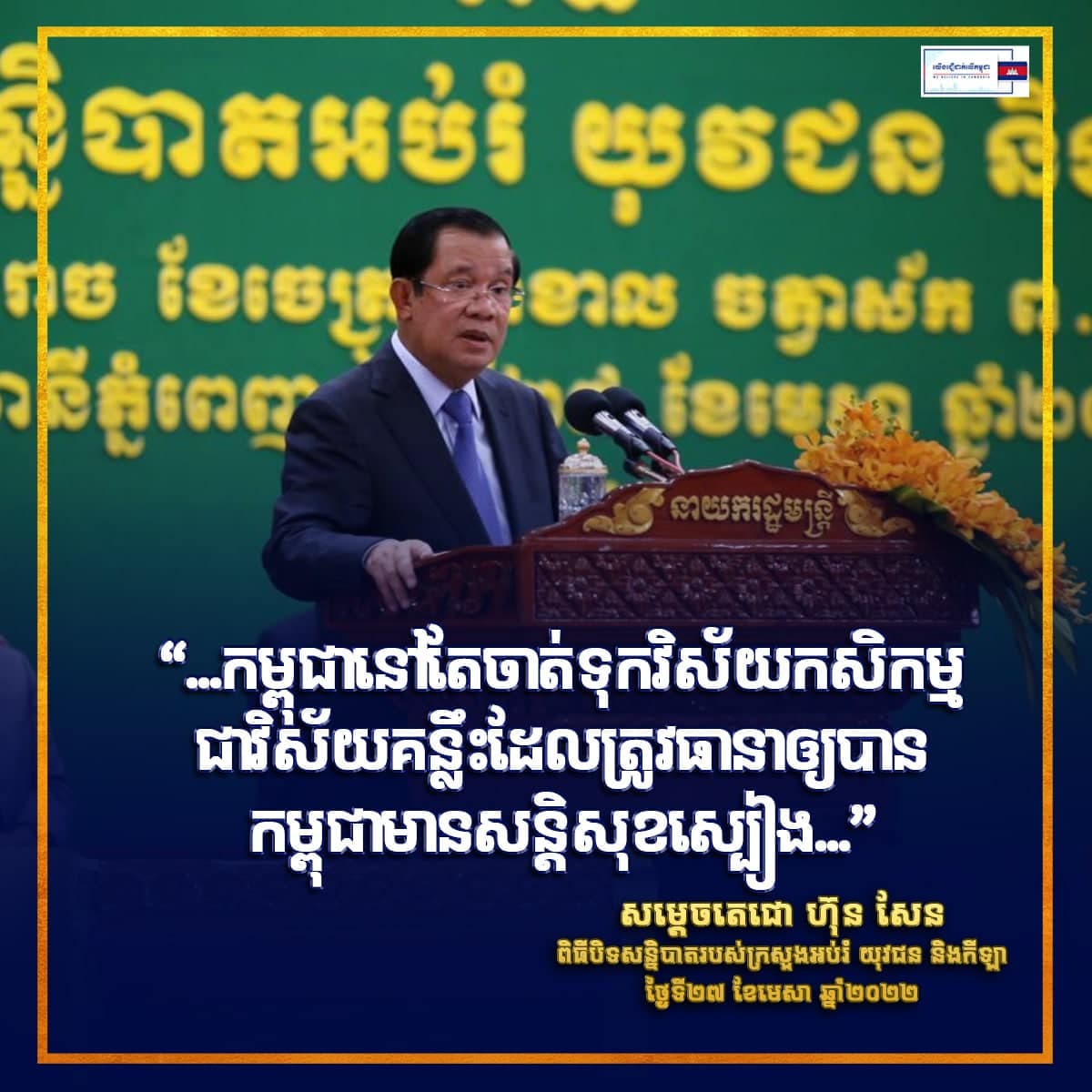 ក្នុងឆ្នាំ២០២១ បរិមាណផលស្រូវសរុបទទួលបានចំនួន ១២លានតោន (+១១% ធៀបឆ្នាំមុន)