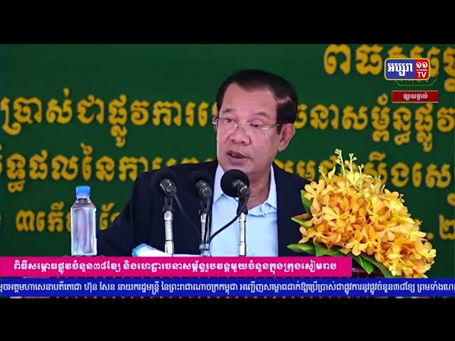 សម្តេចតេជោបញ្ជាក់ការមិនអត់ឱនដល់អ្នកដែលបំផ្លាញសន្តិភាព (Video Inside)