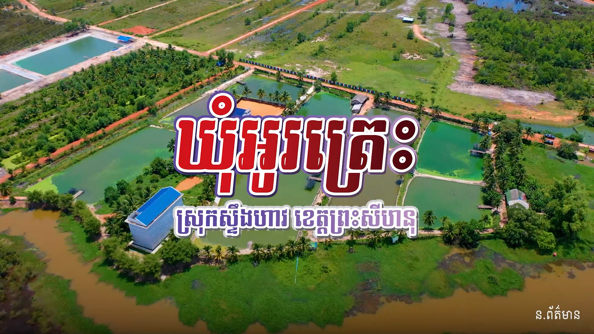 ឃុំអូរត្រេះ ស្រុកស្ទឹងហាវ ខេត្តព្រះសីហនុ