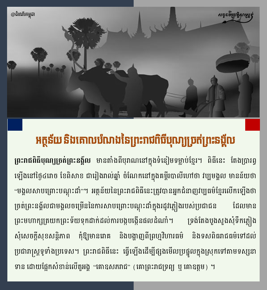អត្ថន័យ និងគោលបំណងនៃព្រះរាជពិធីបុណ្យច្រត់ព្រះនង្គ័ល