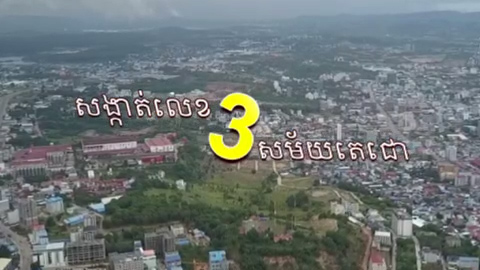សង្កាត់លេខ៣ សម័យតេជោ