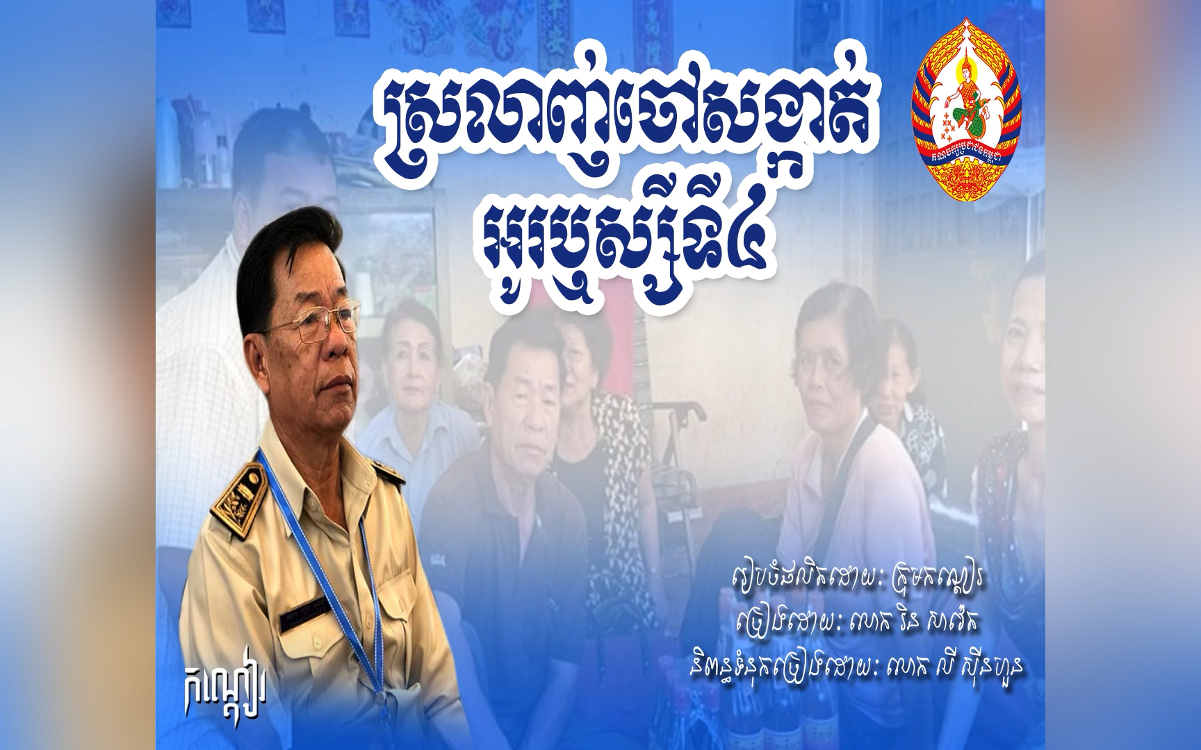 ស្រឡាញ់ចៅសង្កាត់អូរឫស្សីទី៤