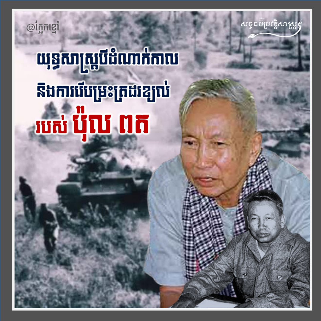 យុទ្ធសាស្រ្ដ បី ដំណាក់កាល និងការរើបម្រះត្រដរខ្យល់របស់ ប៉ុល ពត