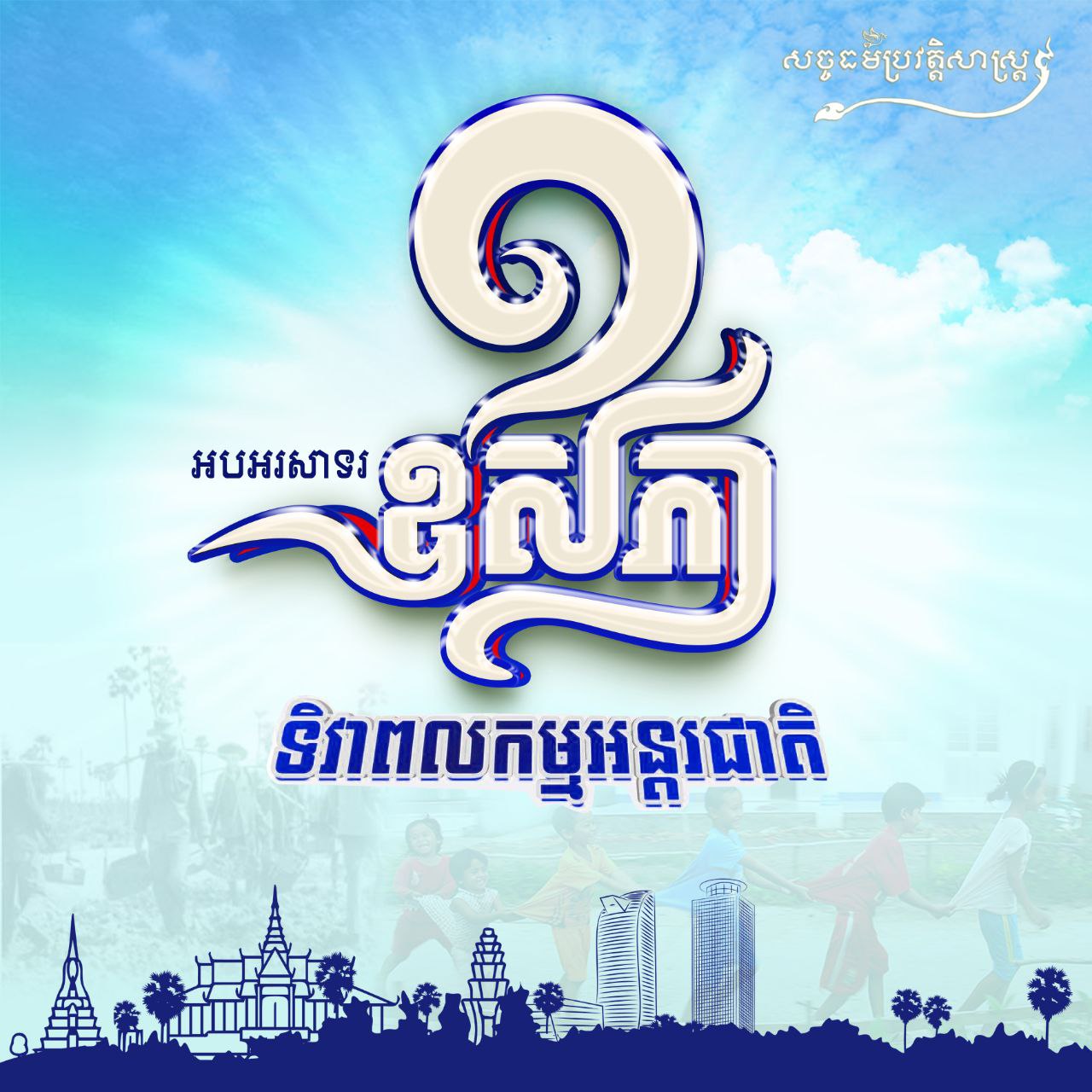 អបអរសាទរ ១ ឧសភា ទិវាពលកម្មអន្ដរជាតិ 