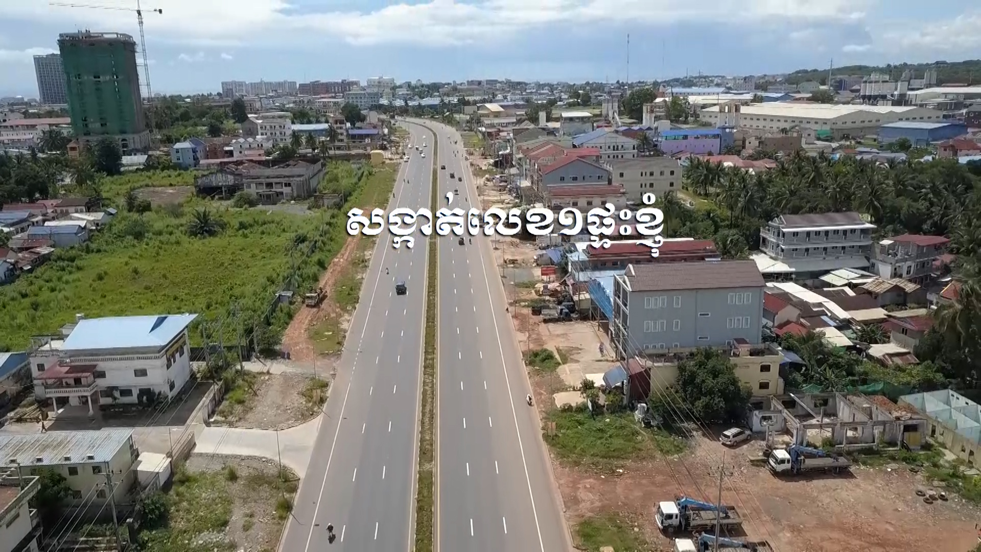 សង្កាត់លេខ១ ផ្ទះខ្ញុំ