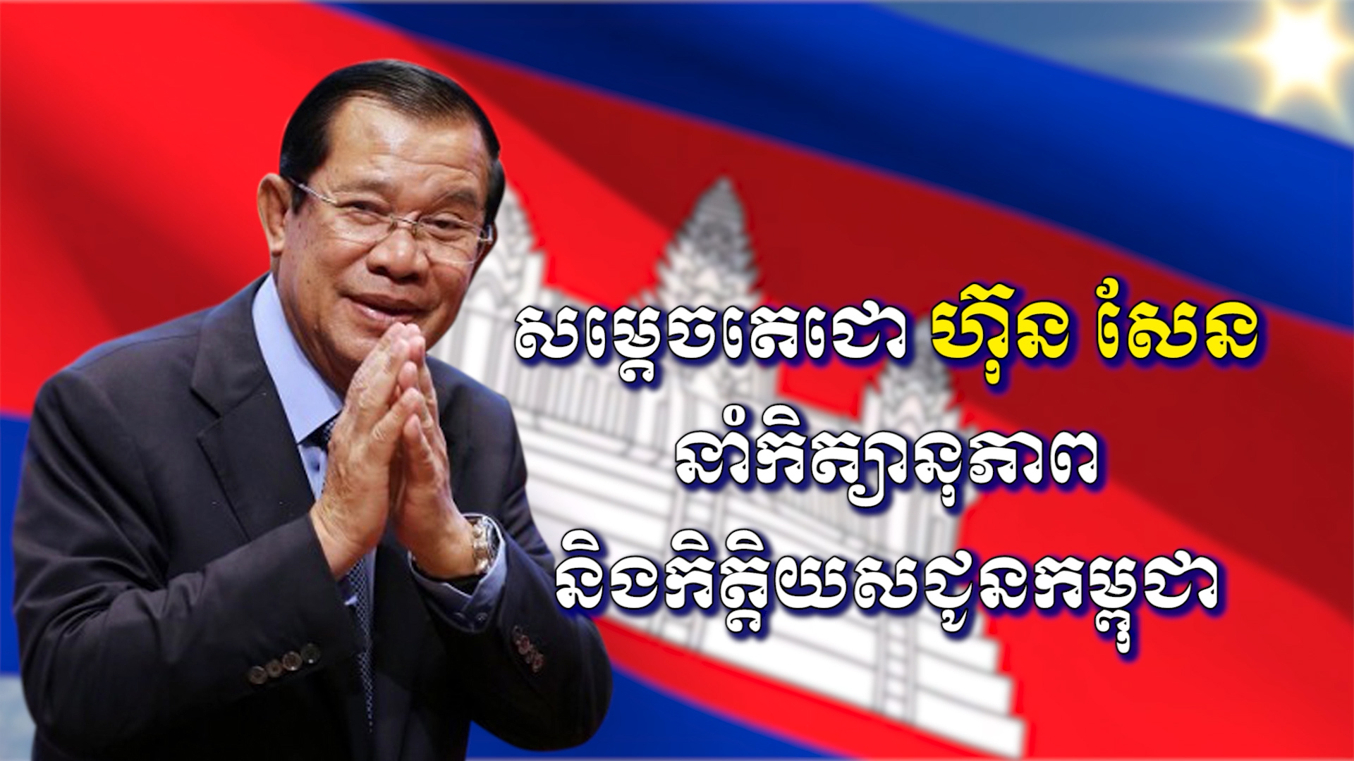 អង្គភាពព័ត៌មាន និងប្រតិកម្មរហ័ស បញ្ចេញផ្សាយវីដេអូថ្មី៖ «សម្តេចតេជោ ហ៊ុន សែន នាំកិត្យានុភាពនិងកិត្តិយសជូនកម្ពុជា»