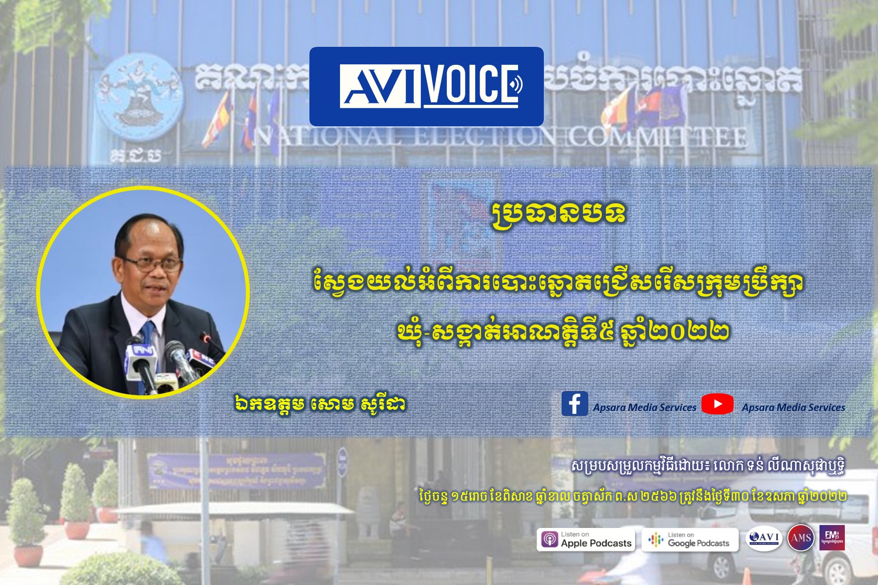 AVIVoice Ep75:ស្វែងយល់អំពីការបោះឆ្នោតជ្រើសរើសក្រុមប្រឹក្សាឃុំសង្កាត់ឆ្នាំ២០២២￼