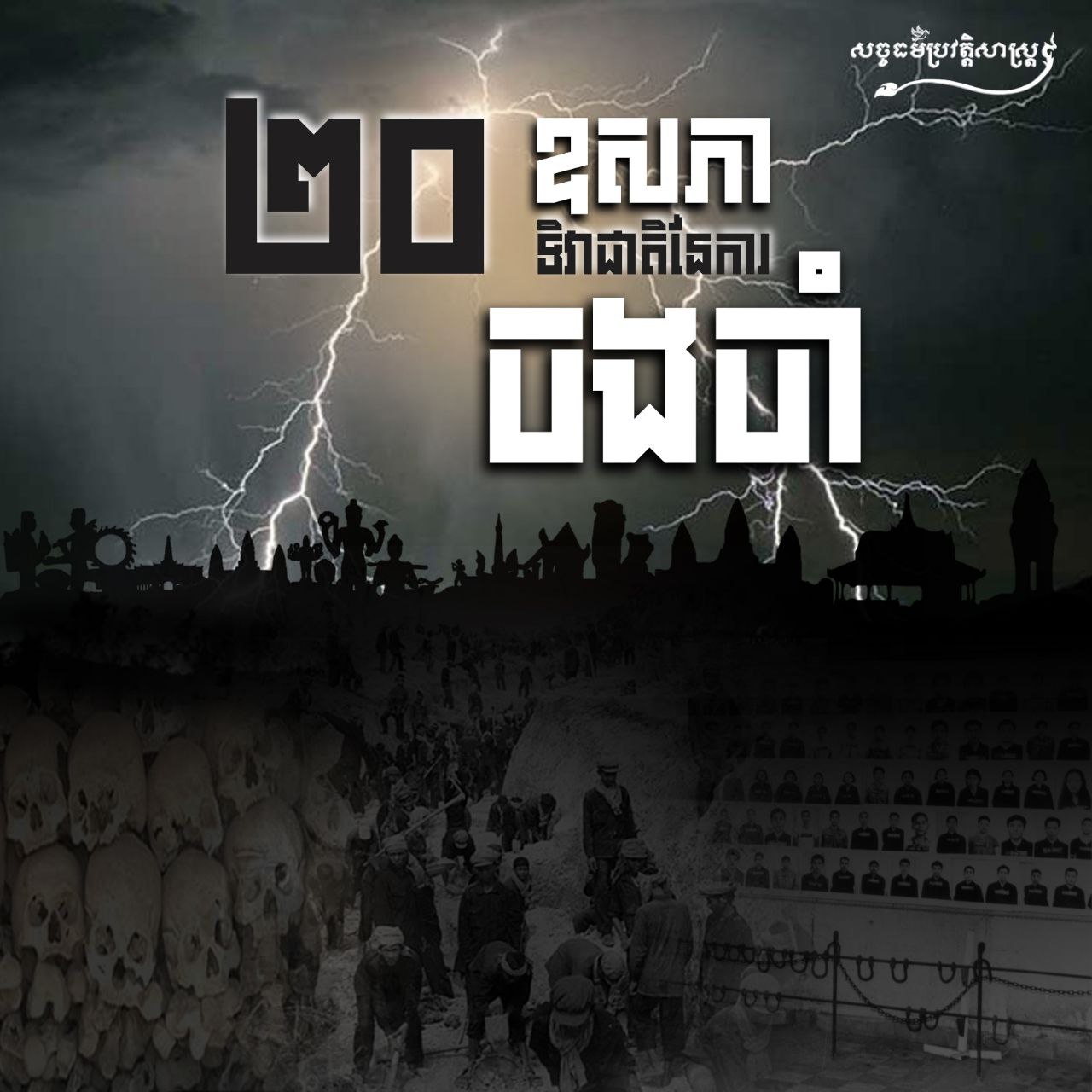 ២០ ឧសភា ទិវាជាតិនៃការចងចាំ 
