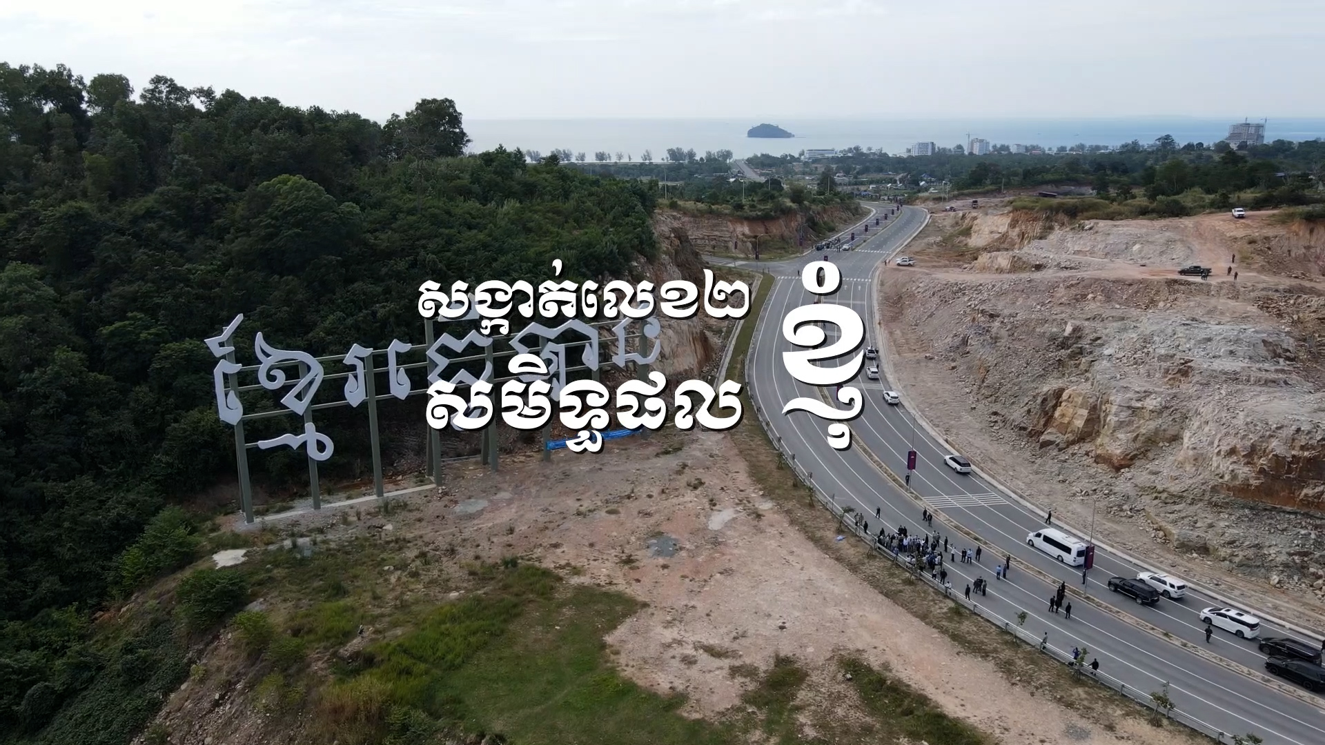 សង្កាត់លេខ២ខ្ញុំ សមិទ្ធផលខ្ញុំ
