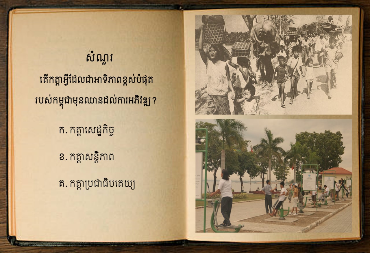 តើកត្តាអ្វីដែលជាអាទិភាពខ្ពស់បំផុតរបស់កម្ពុជាមុនឈានដល់ការអភិវឌ្ឍ?