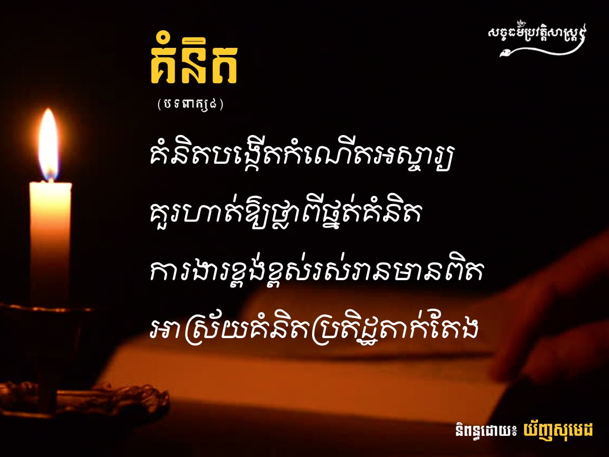 បទពាក្យប្រាំបី៖ គំនិត