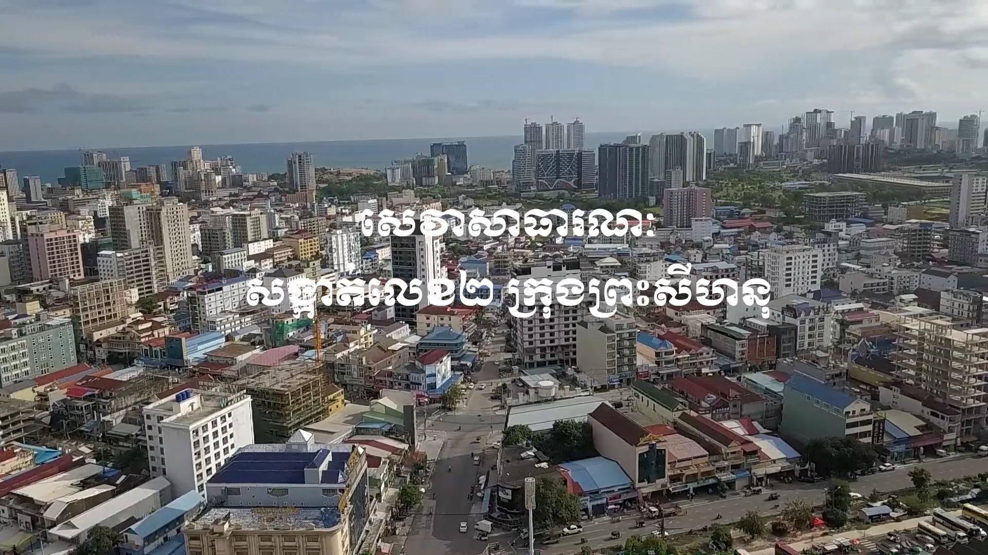 សេវាសាធារណៈ សង្កាត់លេខ២ ក្រុងព្រះសីហនុ