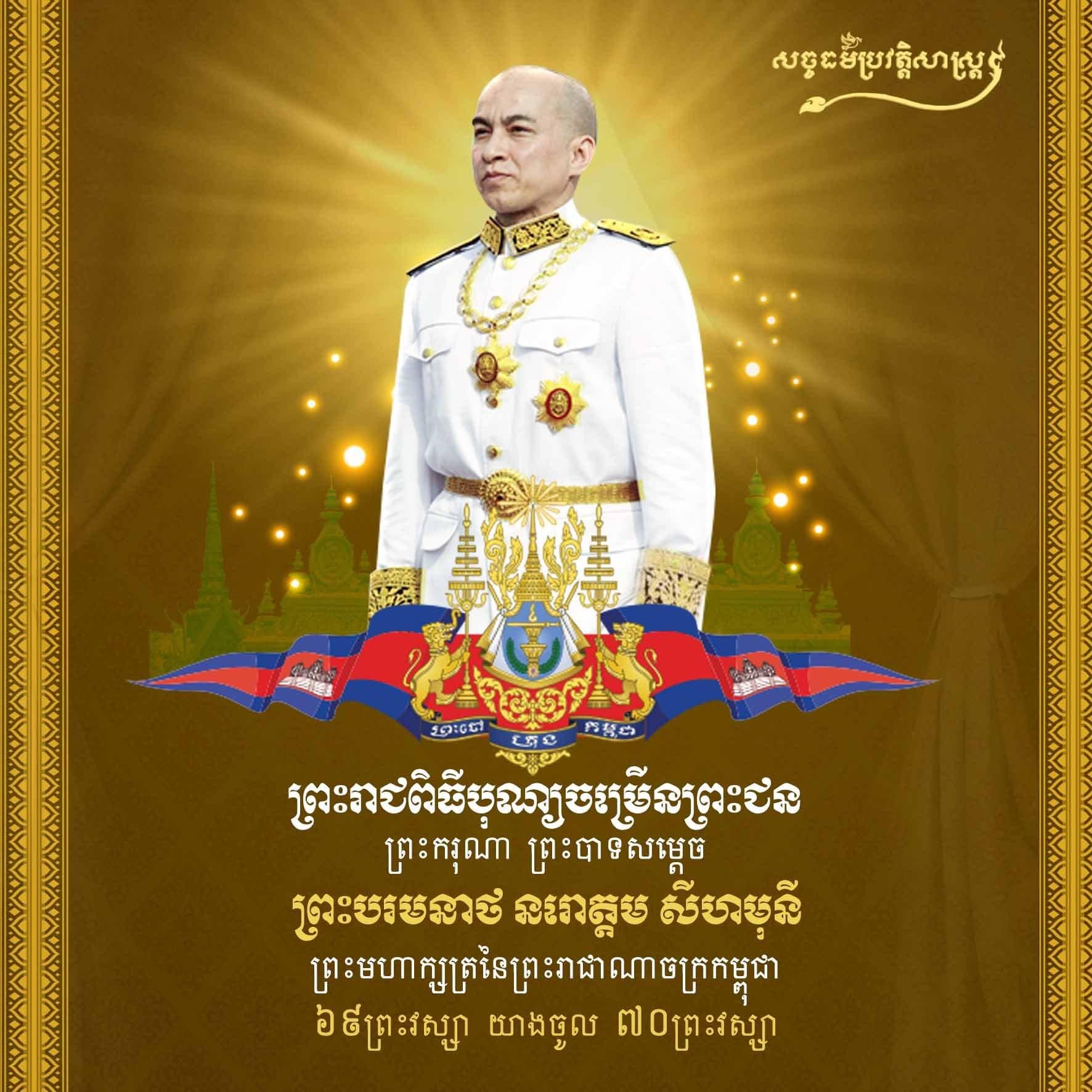 ព្រះរាជពិធីបុណ្យចម្រើនព្រះជន្មព្រះបាទសម្តេចព្រះបរមនាថ នរោត្តម សីហមុនី 