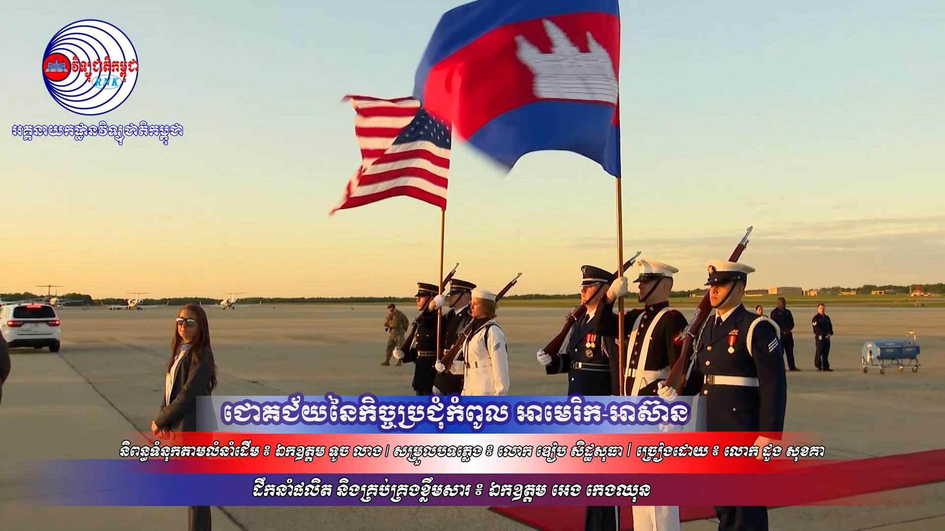 ជោគជ័យនៃកិច្ចប្រជុំកំពូល អាមេរិក អាស៊ាន