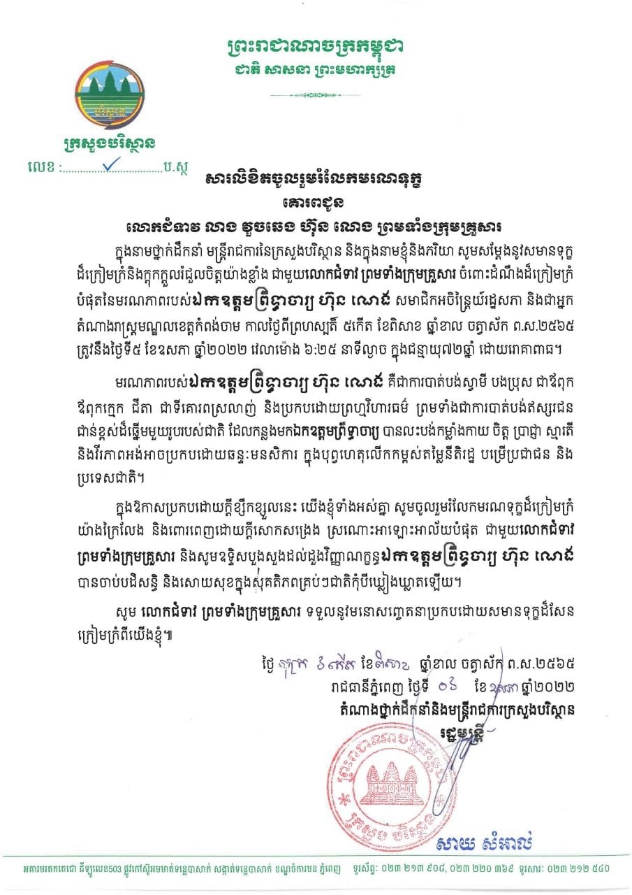 ឯកឧត្តម សាយ សំអាល់ រដ្ឋមន្រ្តីក្រសួងបរិស្ថានផ្ញើសារលិខិតរំលែកមរណទុក្ខជូនលោកជំទាវ លាង វួចឆេង ហ៊ុន ណេងព្រមទាំងក្រុមគ្រួសារចំពោះមរណភាពរបស់ឯកឧត្តមព្រឹទ្ធាចារ្យ ហ៊ុន ណេង