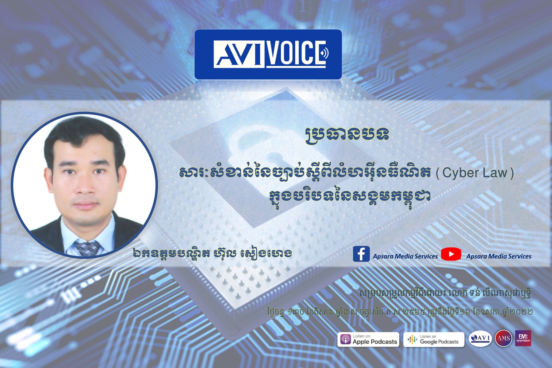 AVIVoice Ep73: សារៈសំខាន់នៃច្បាប់ស្ដីពីលំហអ៊ីនធឺណិត (Cyber Law) ក្នុងបរិបទនៃសង្គមកម្ពុជា