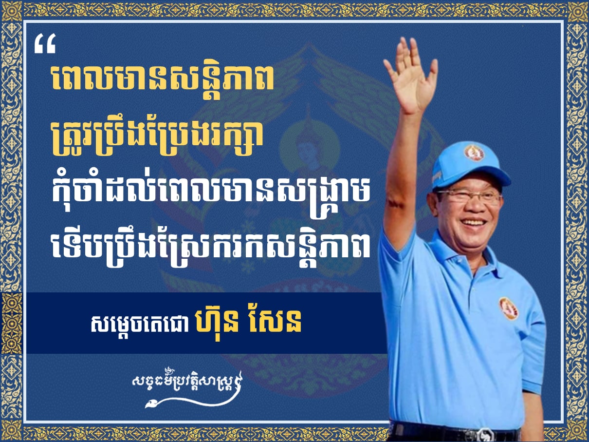 សម្ដេចតេជោ ហ៊ុន សែន “ពេលមានសន្តិភាពត្រូវប្រឹងប្រែងរក្សា កុំចាំដល់ពេលមានសង្រ្គាមទើបប្រឹងស្រែករកសន្តិភាព” 