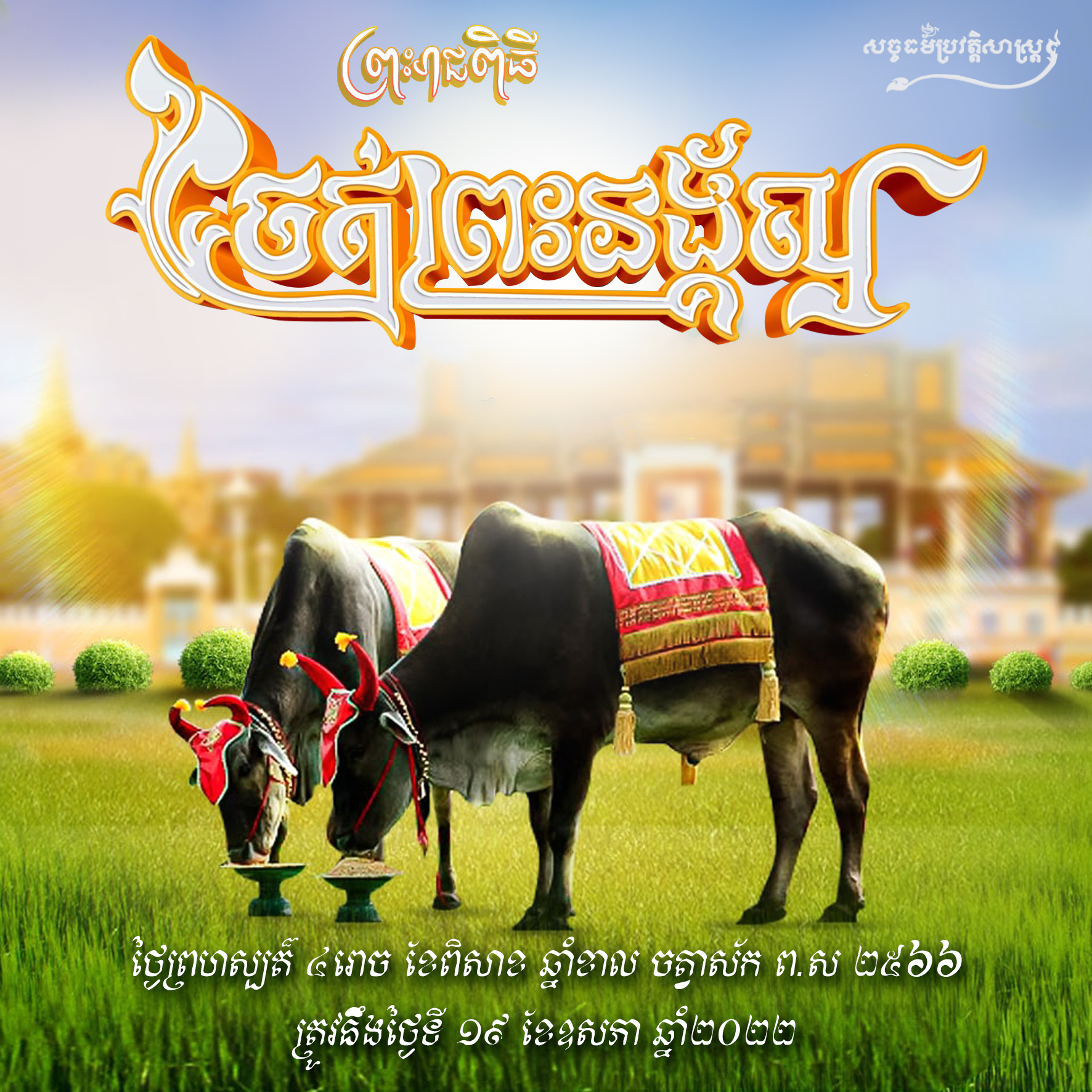 ព្រះរាជពិធីច្រត់ព្រះនង្គ័ល 