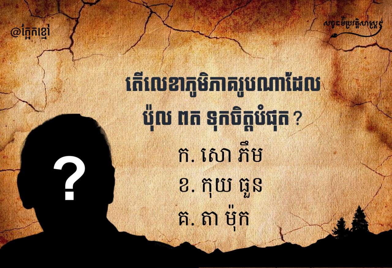 តើលេខាភូមិភាគរូបណាដែល ប៉ុល ពត ទុកចិត្ដបំផុត?