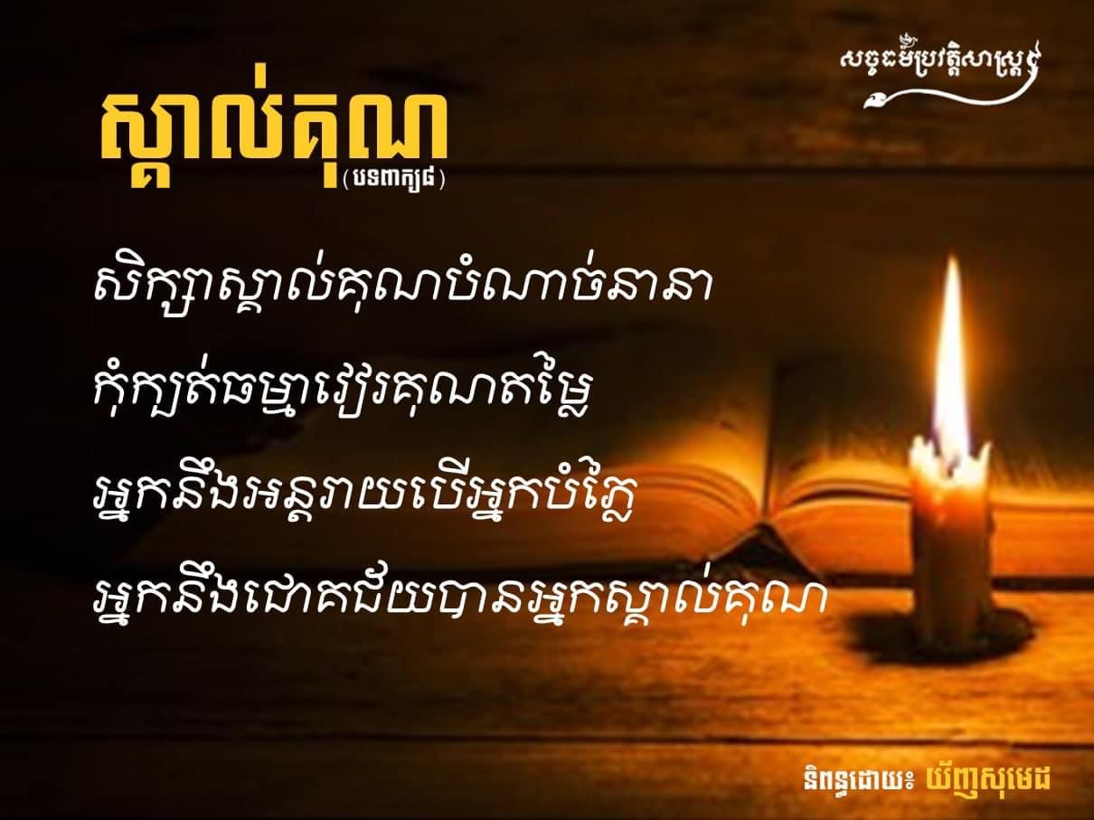 បទពាក្យប្រាំបី៖  ស្គាល់គុណ 