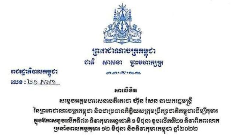 សារលិខិតសម្តេចអគ្គមហាសេនាបតីតេជោ ហ៊ុន សែន នាយករដ្ឋមន្តី នៃព្រះរាជាណាចក្រកម្ពុជា និងជាប្រធានកិត្តិយសក្រុមប្រឹក្សាជាតិកម្ពុជា ដើម្បីកុមារក្នុងឱកាសខួបលើកទី៧៣ ទិវាកុមារអន្តរជាតិ ១ មិថុនា ខួបលើកទី២១ ទិវាពិភពលោកប្រឆាំងពលកម្មកុមារ ១២ មិថុនា និងទិវាកុមារកម្ពុជា ឆ្នាំ២០២២