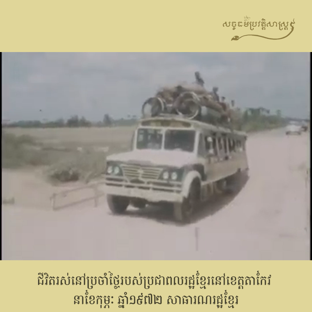 វីដេអូ៖ ជីវិតរស់នៅប្រចាំថ្ងៃរបស់ប្រជាពលរដ្ឋខ្មែរនៅខេត្ដតាកែវ នាខែកុម្ភៈ ឆ្នាំ១៩៧២ សាធារណដ្ឋខ្មែរ