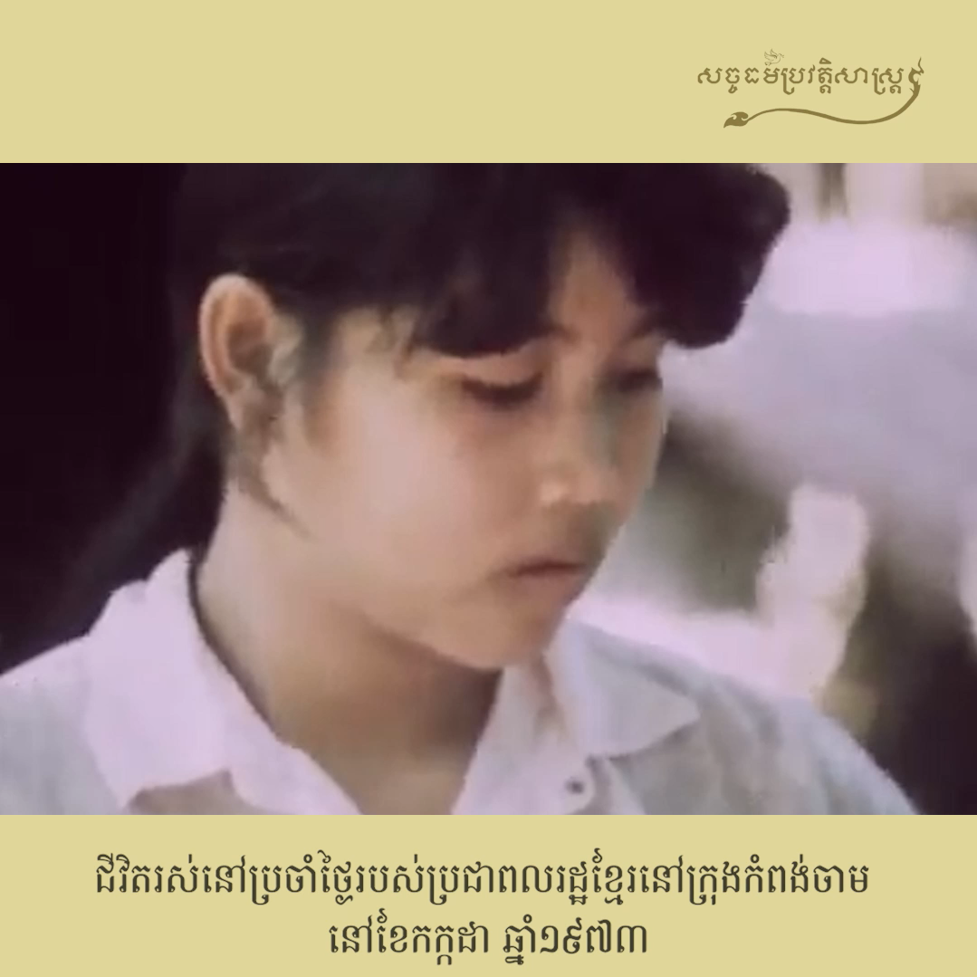 វីដេអូ៖ ជីវិតរស់នៅប្រចាំថ្ងៃរបស់ប្រជាពលរដ្ឋខ្មែរនៅក្រុងកំពង់ចាម នៅខែកក្កដា ឆ្នាំ១៩៧៣