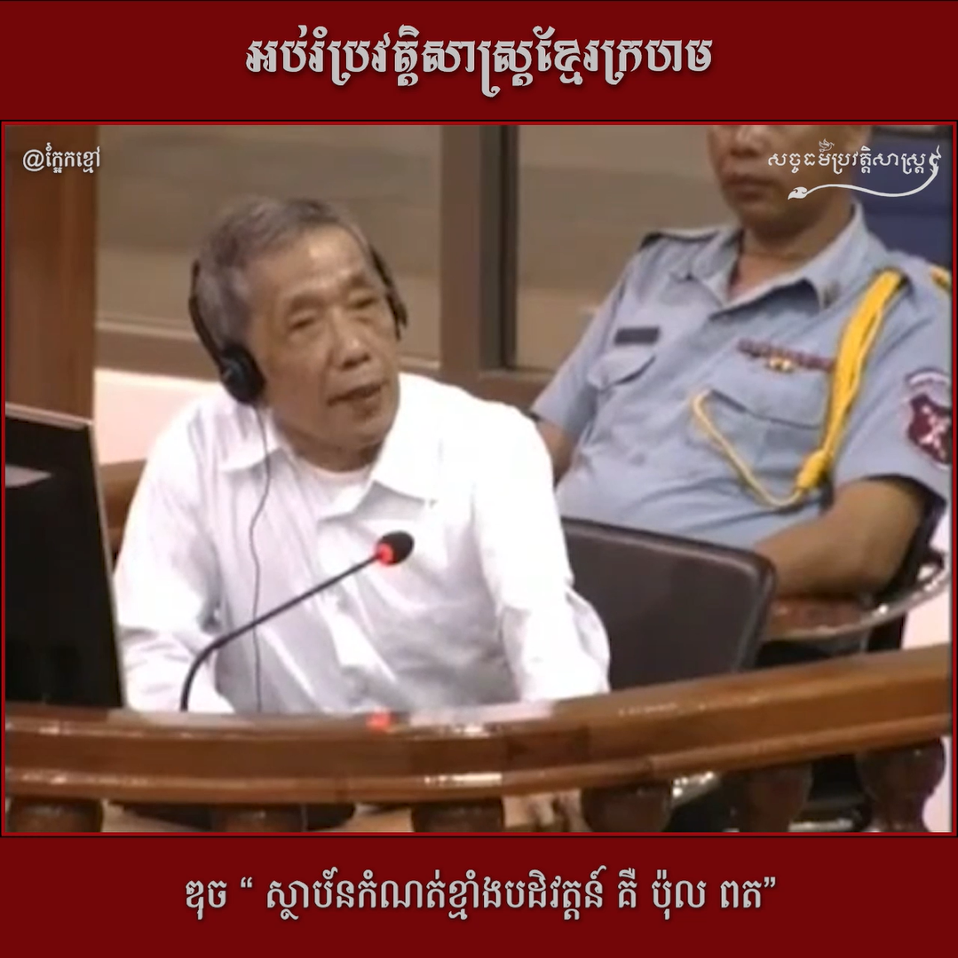 វីដេអូ៖ ឌុច “ស្ថាប័នកំណត់ខ្មាំងបដិវត្ដន៍ គឺ ប៉ុល ពត”