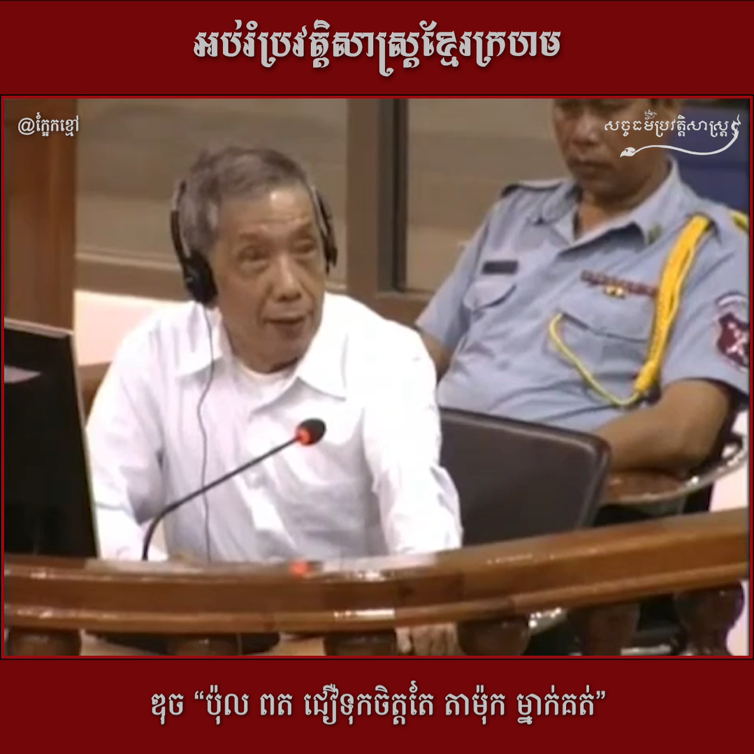 វីដេអូ៖ ឌុច “ប៉ុល ពត ជឿទុកចិត្ដតែ តា ម៉ុក ម្នាក់គត់”