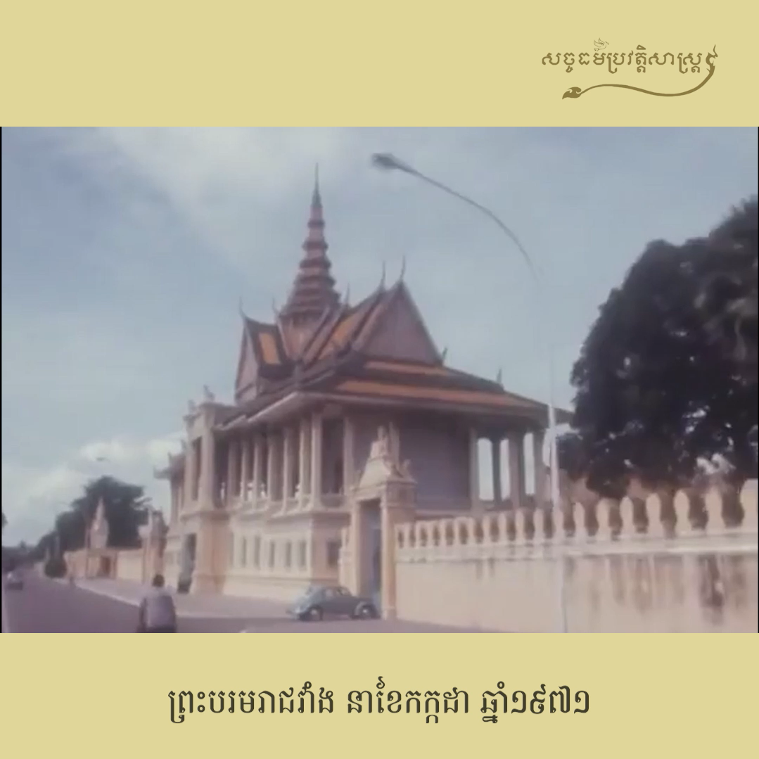 វីដេអូ៖ ព្រះបរមរាជវាំង នាខែកក្កដា ឆ្នាំ១៩៧១