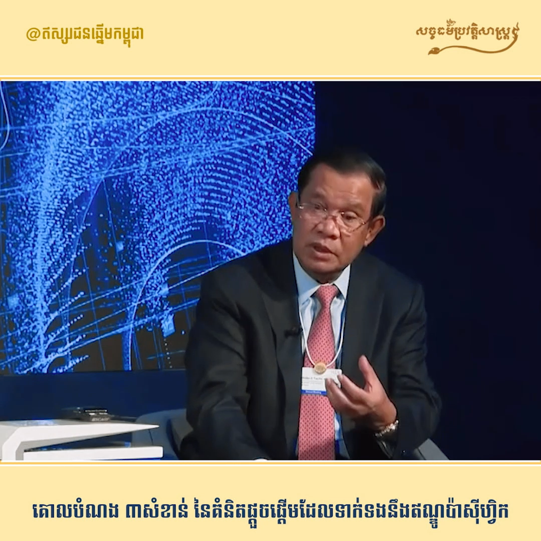 វីដេអូ៖ គោលបំណង ៣ សំខាន់ នៃគំនិតផ្តួចផ្តើមដែលទាក់ទងនឹងឥណ្ឌូប៉ាស៊ីហ្វិក