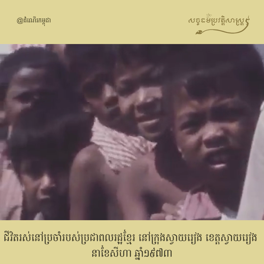 វីដេអូ៖ ជីរិតរស់នៅប្រចាំថ្ងៃរបស់ប្រជាពលរដ្ឋខ្មែរ នៅទីក្រុងស្វាយរៀង ខេត្ដស្វាយរៀង នាខែសីហា ឆ្នាំ១៩៧៣