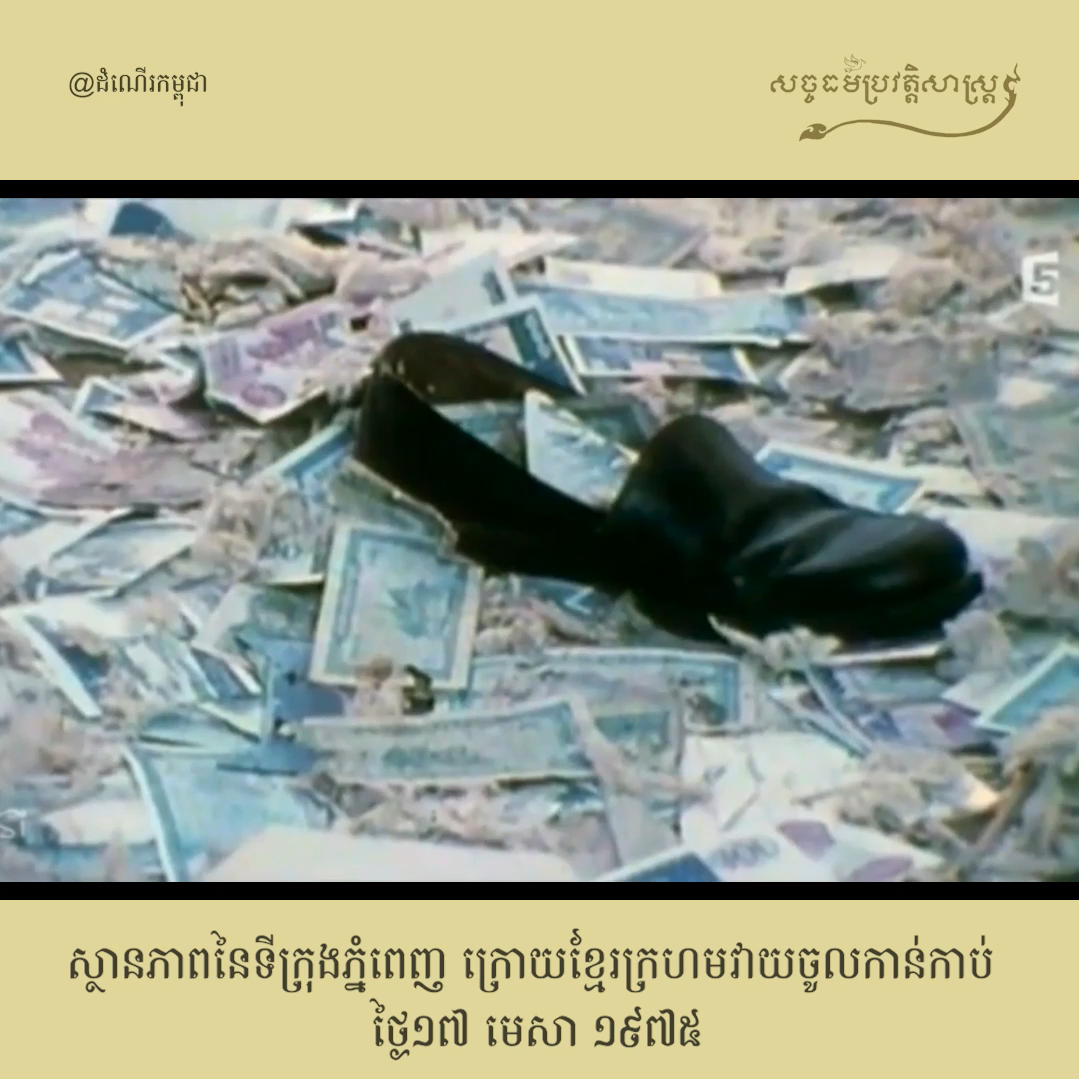 វីដេអូ៖ ស្ថានភាពនៃទីក្រុងភ្នំពេញ ក្រោយខ្មែរក្រហមវាយចូលកាន់កាប់ ថ្ងៃ១៧ មេសា ១៩៧៥