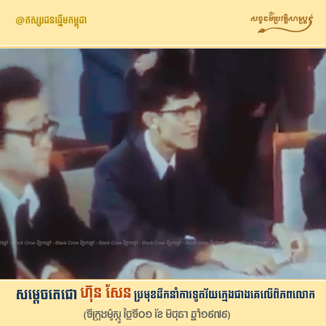វីដេអូ៖ សម្ដេចតេជោ ហ៊ុន សែន ប្រមុខដឹកនាំការទូតវ័យក្មេងជាងគេលើពិភពលោក