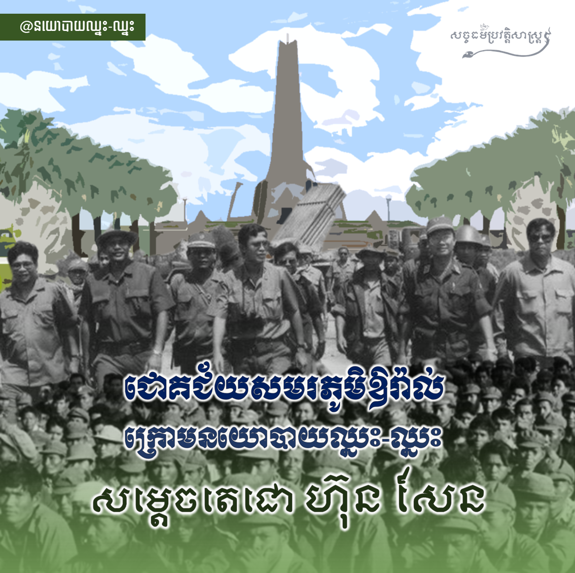 ជោគជ័យសមរភូមិឱរ៉ាល់ ក្រោមគោលនយោបាយឈ្នះ-ឈ្នះ សម្ដេចតេជោ ហ៊ុន សែន