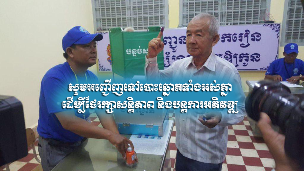 សូមអញ្ជើញទៅបោះឆ្នោតទាំងអស់គ្នា ដើម្បីថែរក្សាសន្តិភាព និងបន្តការអភិវឌ្ឍ