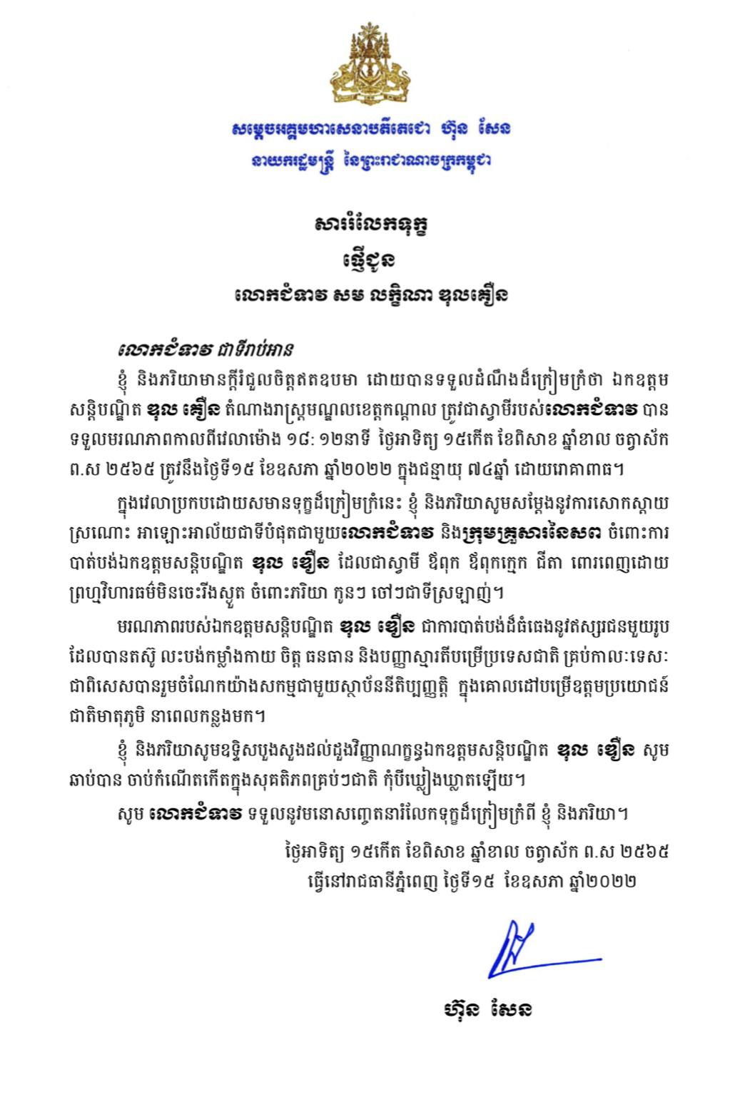 សម្តេចតេជោ ហ៊ុន សែន ផ្ញើសារលិខិតរំលែកទុក្ខចំពោះមរណភាពលោកសន្តិបណ្ឌិត ឌុល ឌឿន តំណាងរាស្ត្រមណ្ឌលខេត្តកណ្តាល