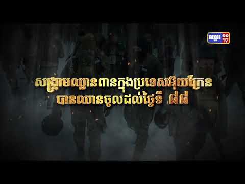 សង្គ្រាមឈ្លានពានក្នុងប្រទេសអ៊ុយក្រែន បានឈានចូលដល់ថ្ងៃទី៨៨ (Video Inside)